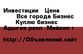 Инвестиции › Цена ­ 2 000 000 - Все города Бизнес » Куплю бизнес   . Адыгея респ.,Майкоп г.